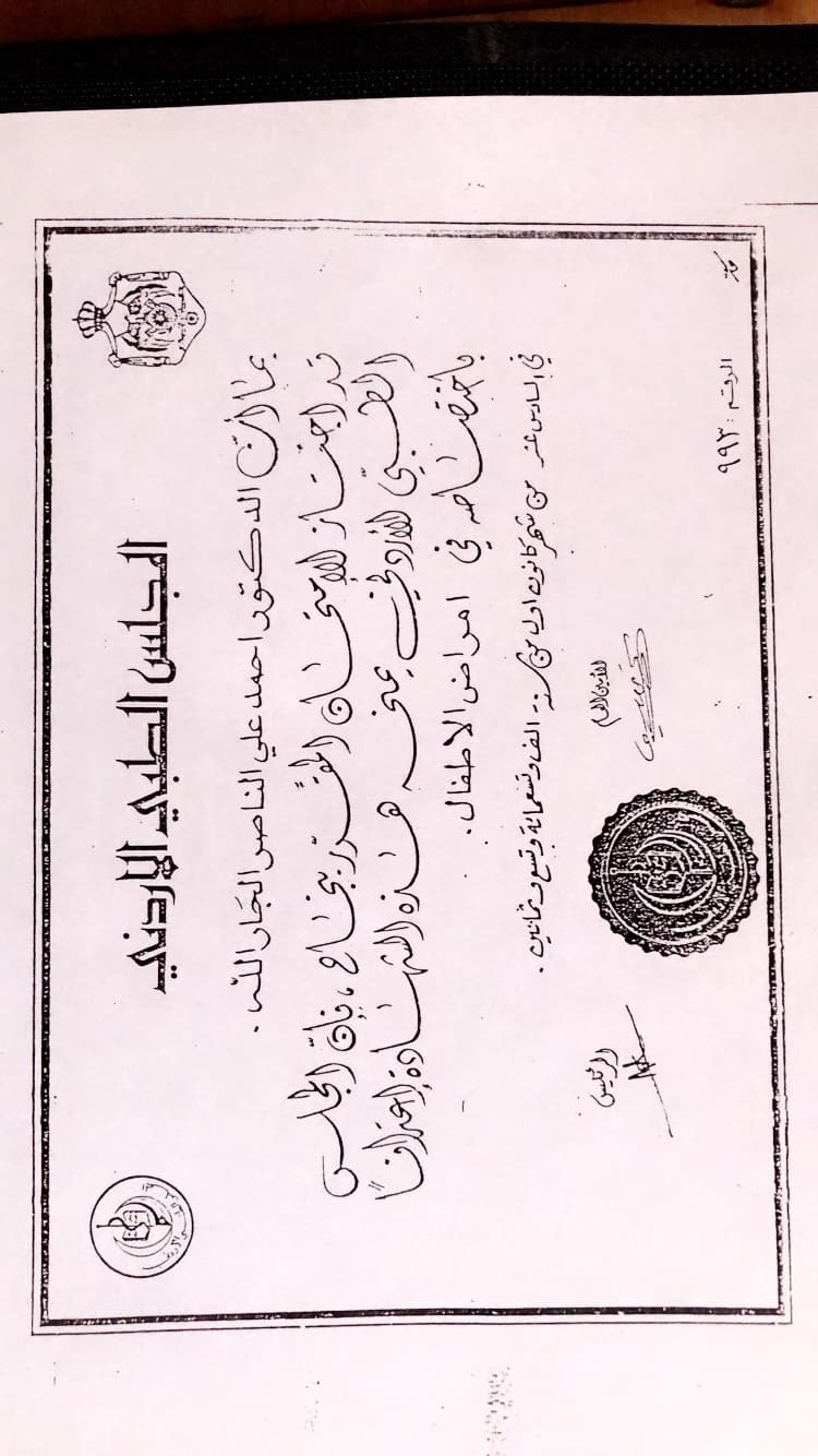 شهادة المجلس الطبي الأردني في طب الأطفال