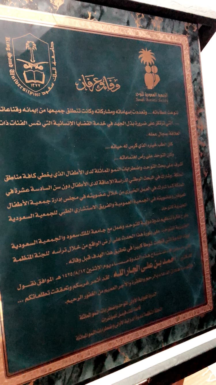 لوحة «وفاء وعرفان» — جامعة الملك سعود والجمعية السعودية للتوحد — الندوة الدولية الأولى للتوحد