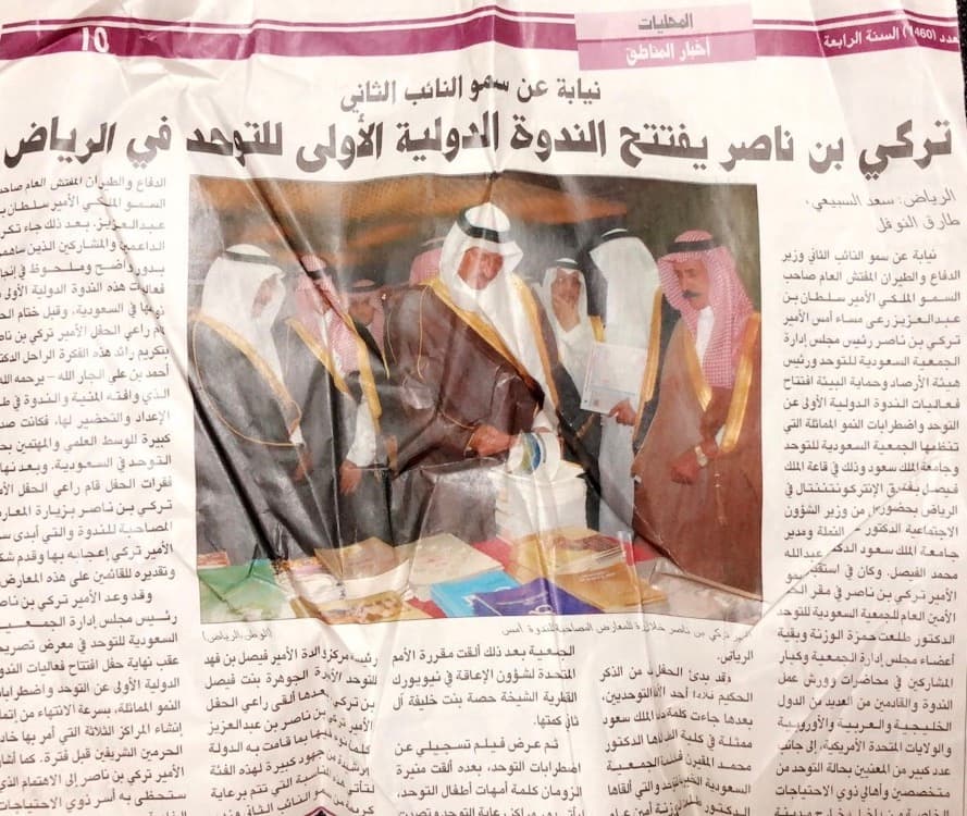 «تركي بن ناصر يفتتح الندوة الدولية الأولى للتوحد في الرياض» — تغطية صحفية لافتتاح الندوة التي رأس لجنتها المنظمة قبل وفاته