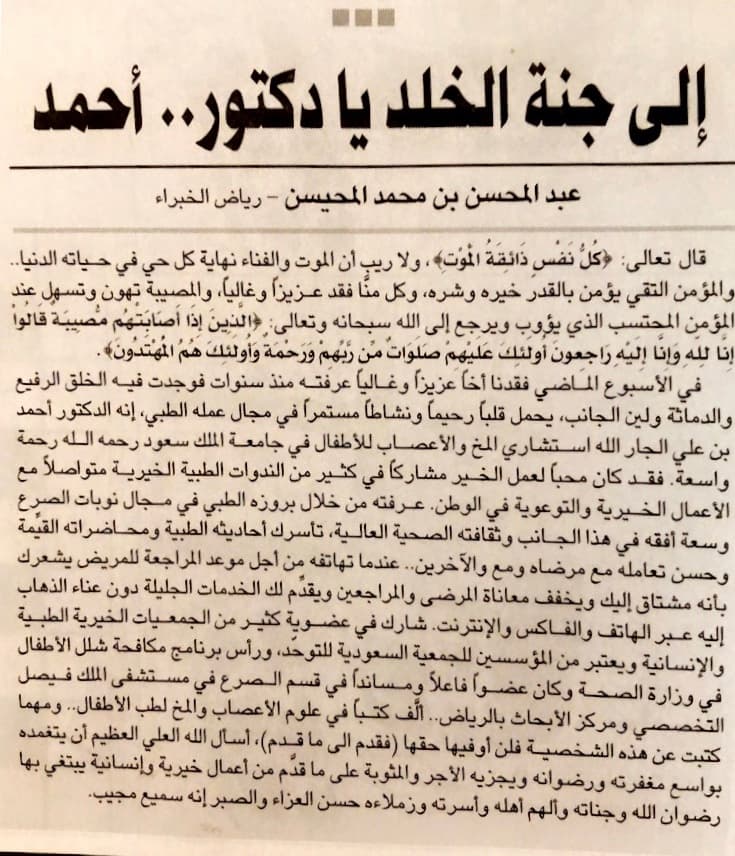 «إلى جنة الخلد يا دكتور.. أحمد» — عبدالمحسن بن محمد المحيسن — رياض الخبراء — قصاصة صحفية