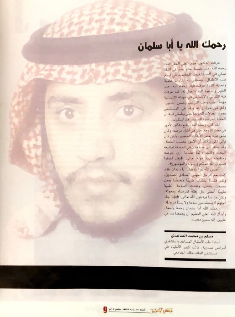 «رحمك الله يا أبا سلمان» — د. مسلم بن محمد الساعدي — أستاذ طب الأطفال المساعد واستشاري الأمراض الصدرية — مجلة عيسى الخير، رجب 1425هـ
