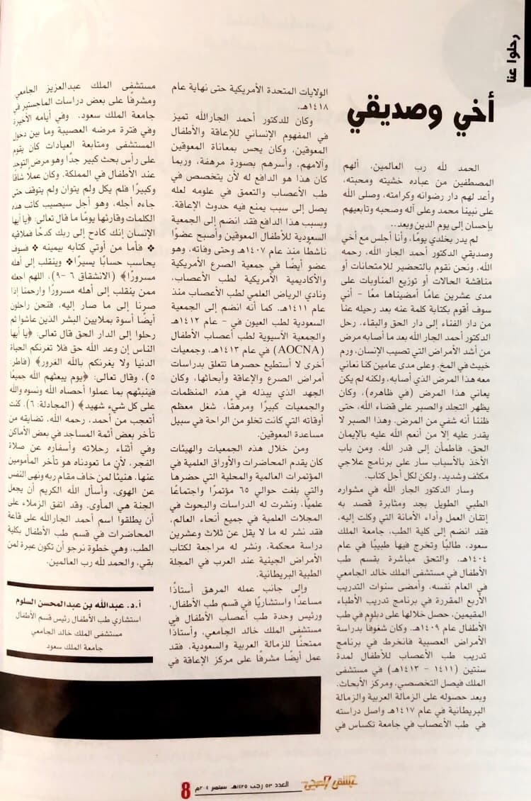 «أخي وصديقي» — أ.د. عبدالله بن عبدالمحسن السلوم — استشاري طب الأطفال ورئيس قسم الأطفال بمستشفى الملك خالد الجامعي — مجلة عيسى الخير، رجب 1425هـ