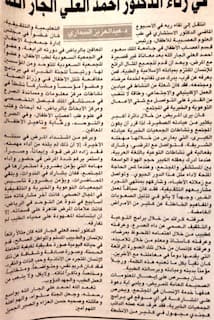 «في رثاء الدكتور أحمد العلي الجارالله» — د. عبدالعزيز السماري — قصاصة صحفية